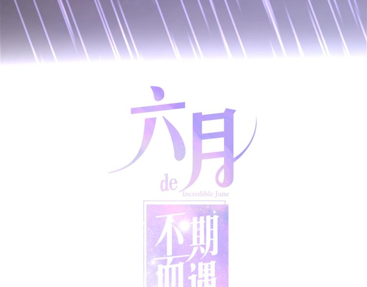《六月的不期而遇-《六月的不可思议系列》》第38话 坚决的告白！ 第16页