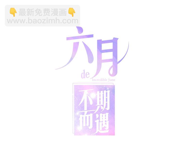 《六月的不期而遇-《六月的不可思议系列》》第37话 雨中的拥抱 第16页