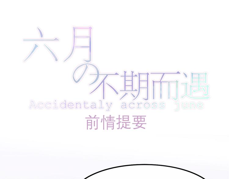 《六月的不期而遇-《六月的不可思议系列》》第36话 离她远一点！ 第1页