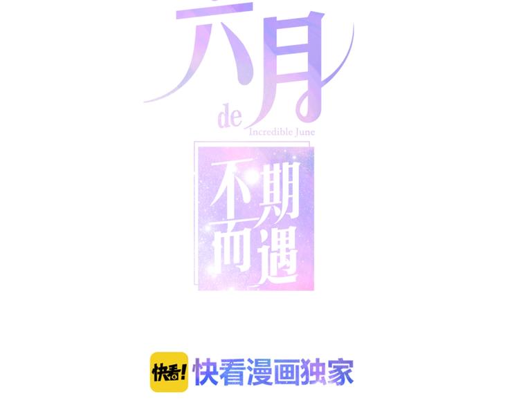 《六月的不期而遇-《六月的不可思议系列》》第39话 我的答案 第17页