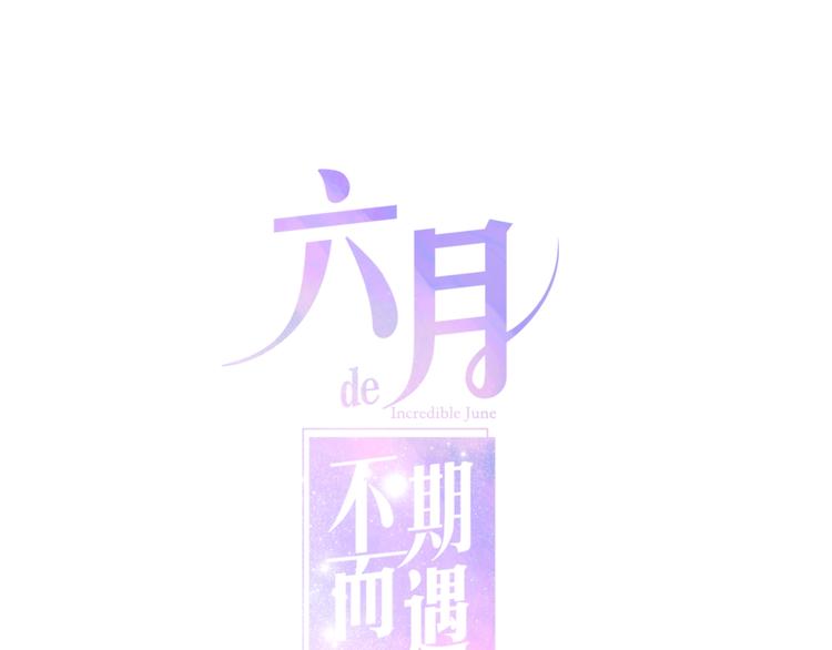 《六月的不期而遇-《六月的不可思议系列》》第41话 告白之冷猫 第1页