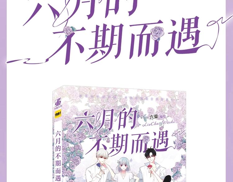 《六月的不期而遇-《六月的不可思议系列》》《六月的不期而遇》单行本来喽 第2页