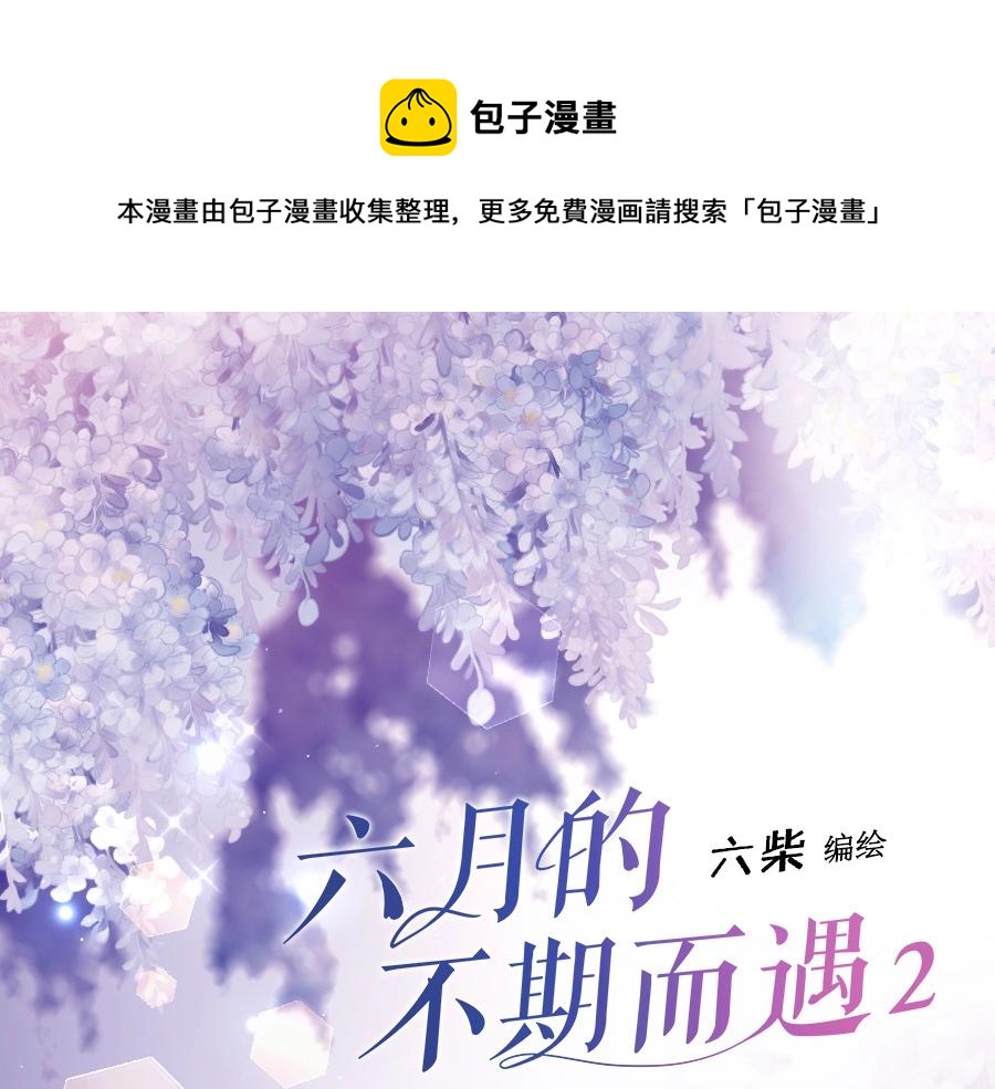 《六月的不期而遇-《六月的不可思议系列》》《六月的不期而遇》单行本2来啦！ 第1页