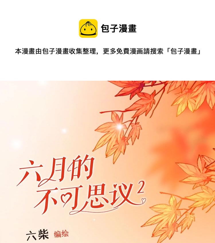 《六月的不期而遇-《六月的不可思议系列》》《六月的不可思议》单行本第二册来了！ 第1页