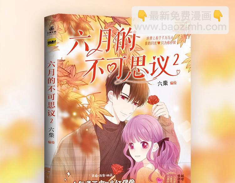 《六月的不期而遇-《六月的不可思议系列》》《六月的不可思议》单行本第二册来了！ 第2页