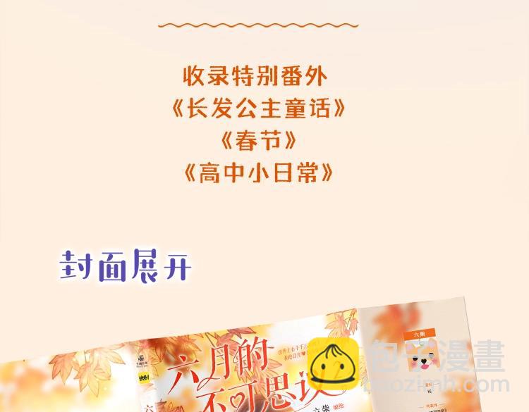 《六月的不期而遇-《六月的不可思议系列》》《六月的不可思议》单行本第二册来了！ 第5页