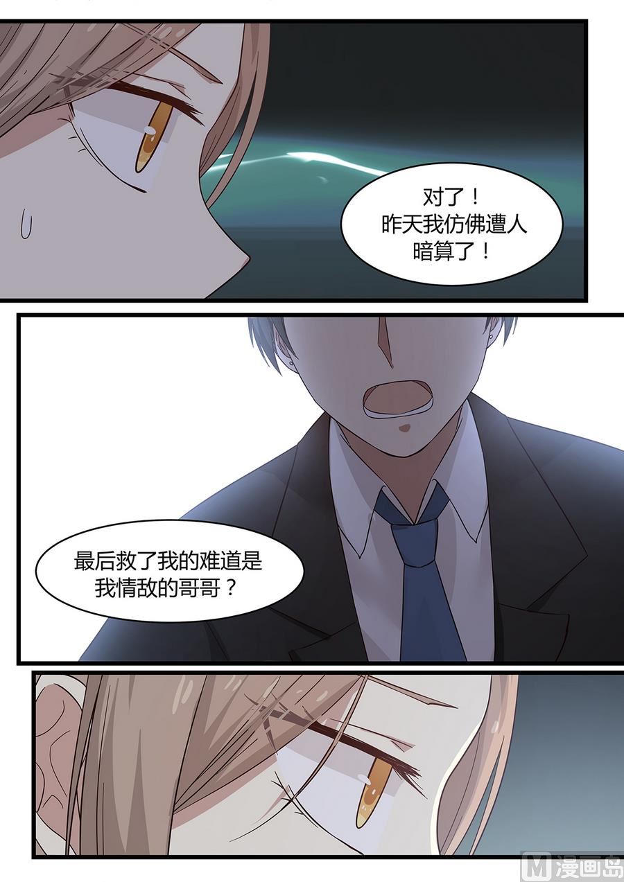 《霸道男神圈爱记》第5话 麻烦的女人！ 第6页