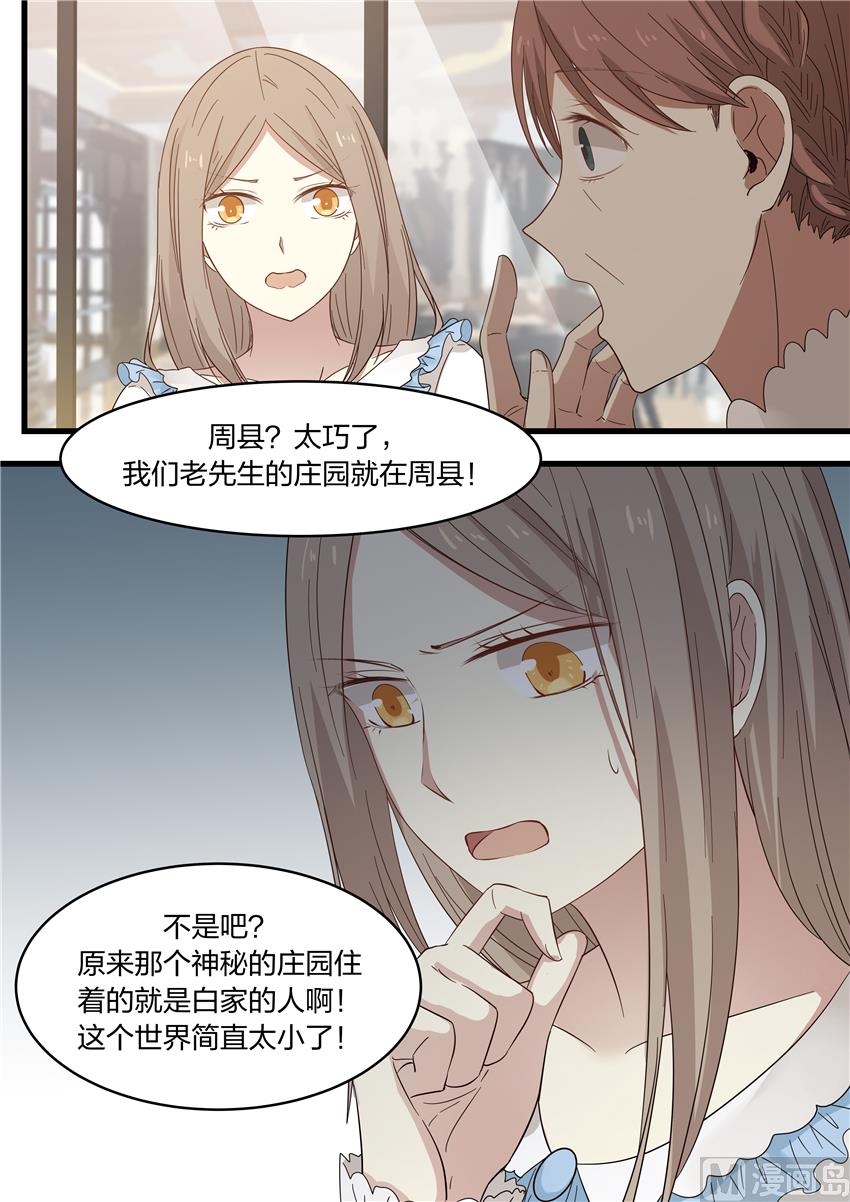 《霸道男神圈爱记》第16话 少爷啊就是淘气 第8页