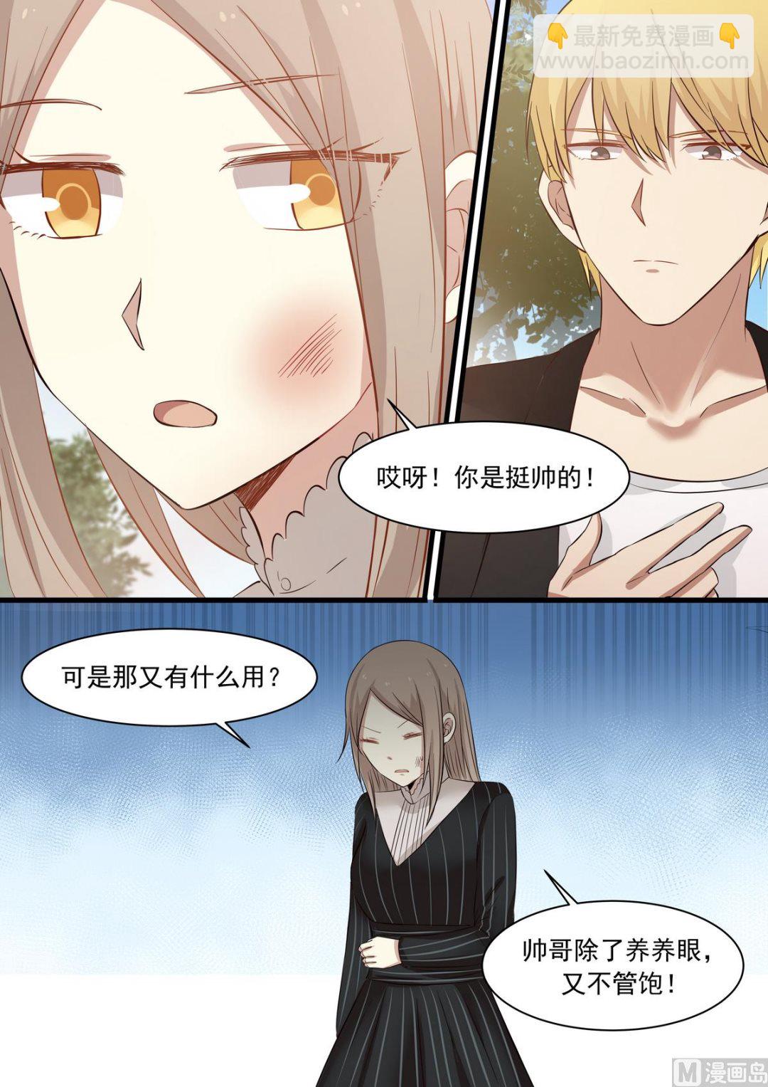 《霸道男神圈爱记》第26话 你会做饭啊？ 第6页