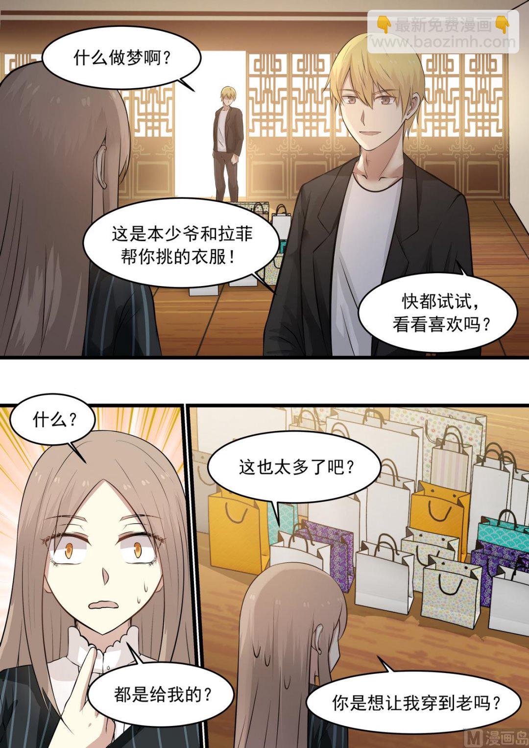 《霸道男神圈爱记》第31话 我是不是在做梦啊 第8页