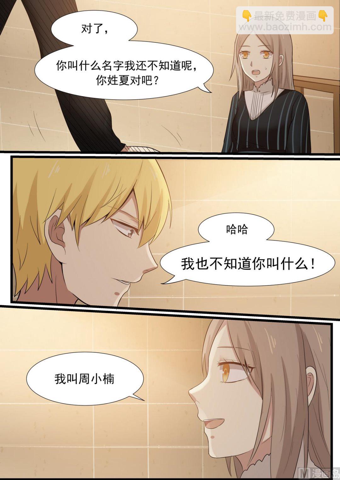 《霸道男神圈爱记》第29话 叫我川哥哥 第6页