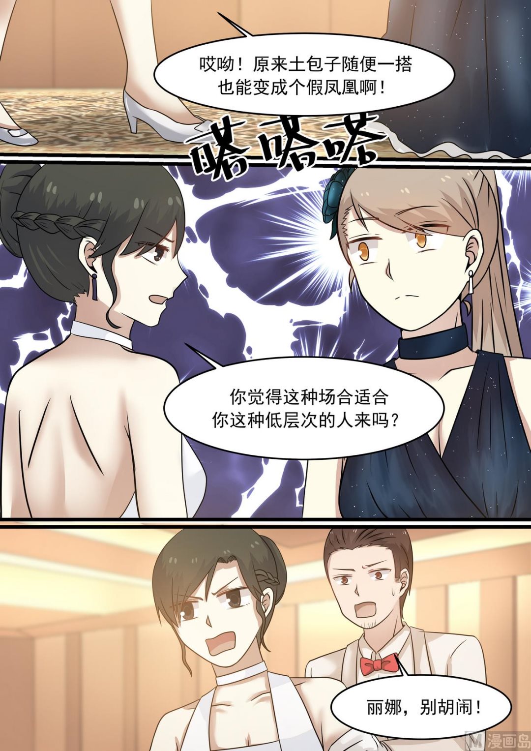 《霸道男神圈爱记》第36话 人靠衣装马靠鞍 第3页