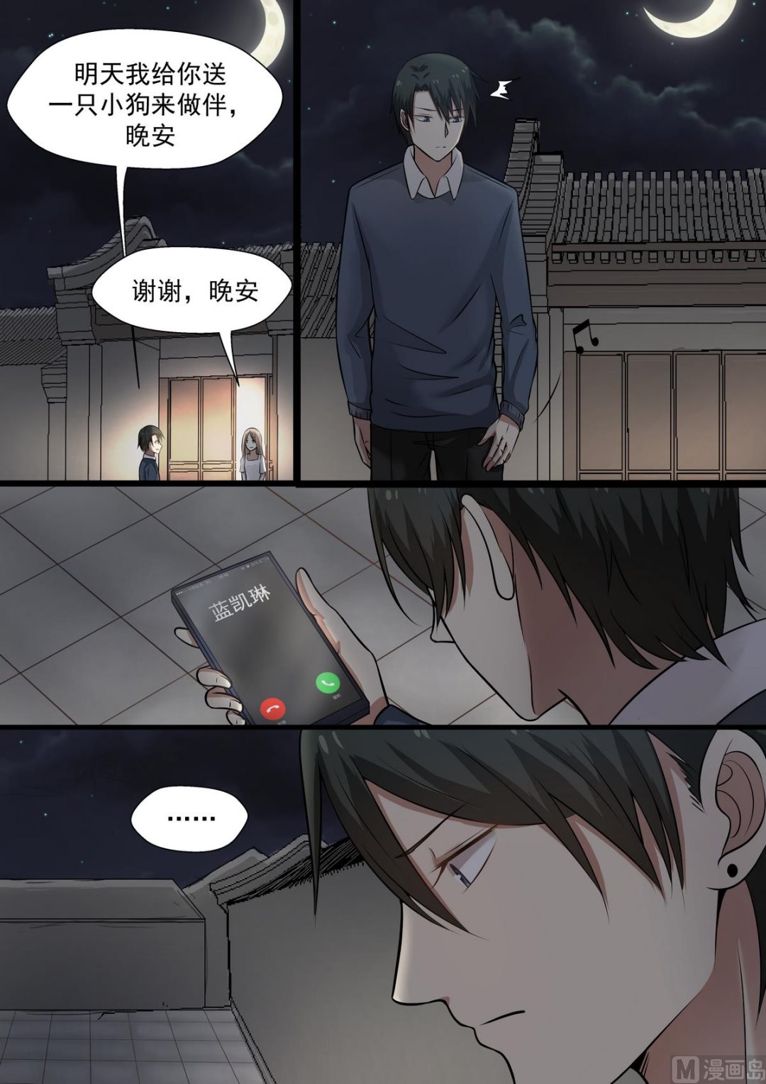 《霸道男神圈爱记》第44话 拜金女 第1页
