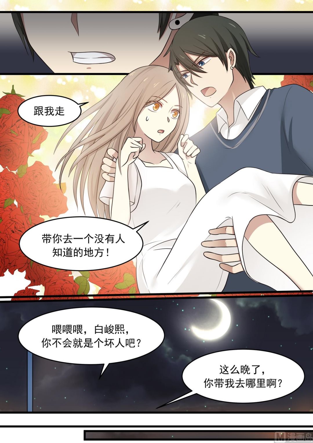《霸道男神圈爱记》第42话 没有人知道的地方 第4页