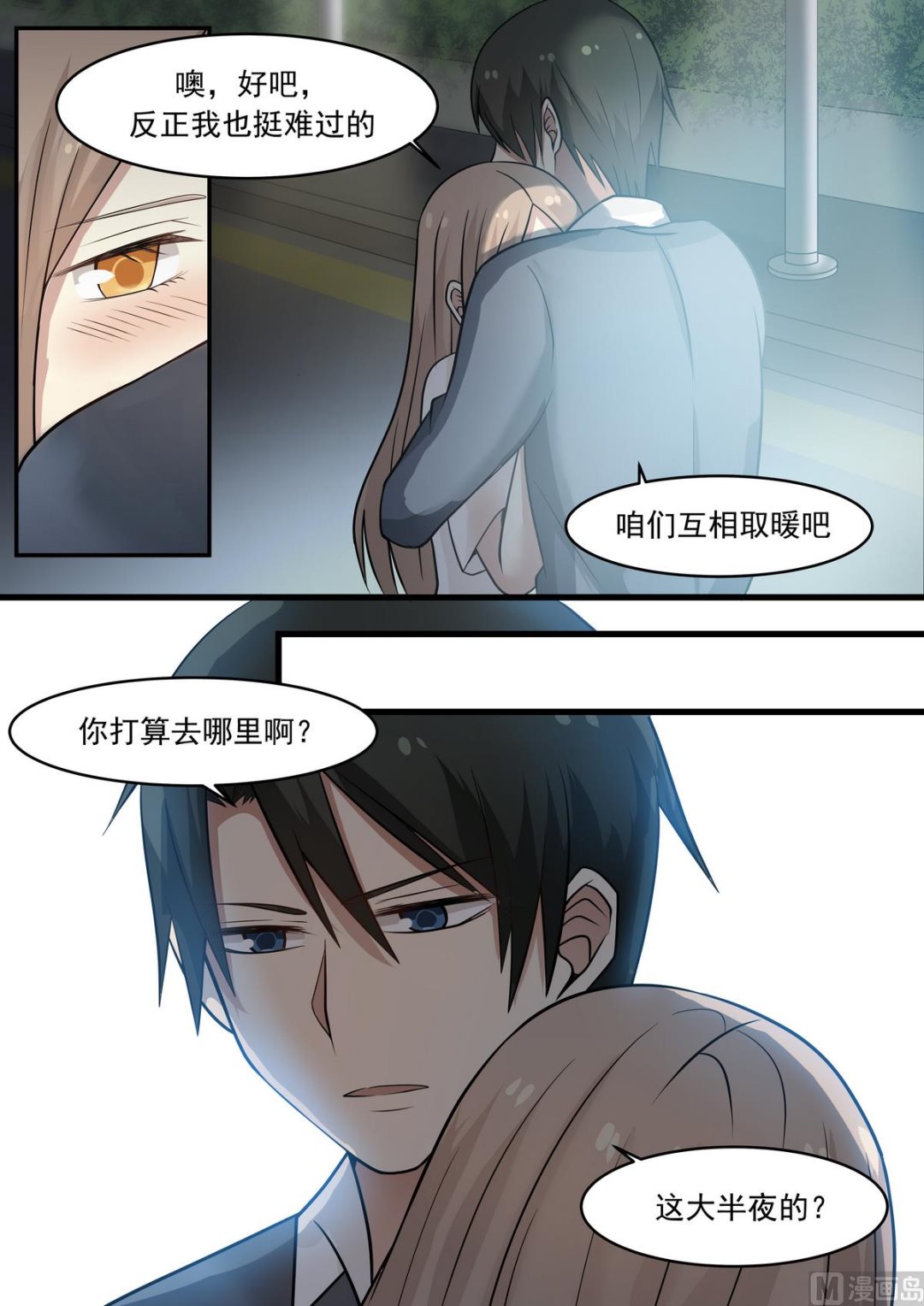《霸道男神圈爱记》第41话 互相取暖 第10页