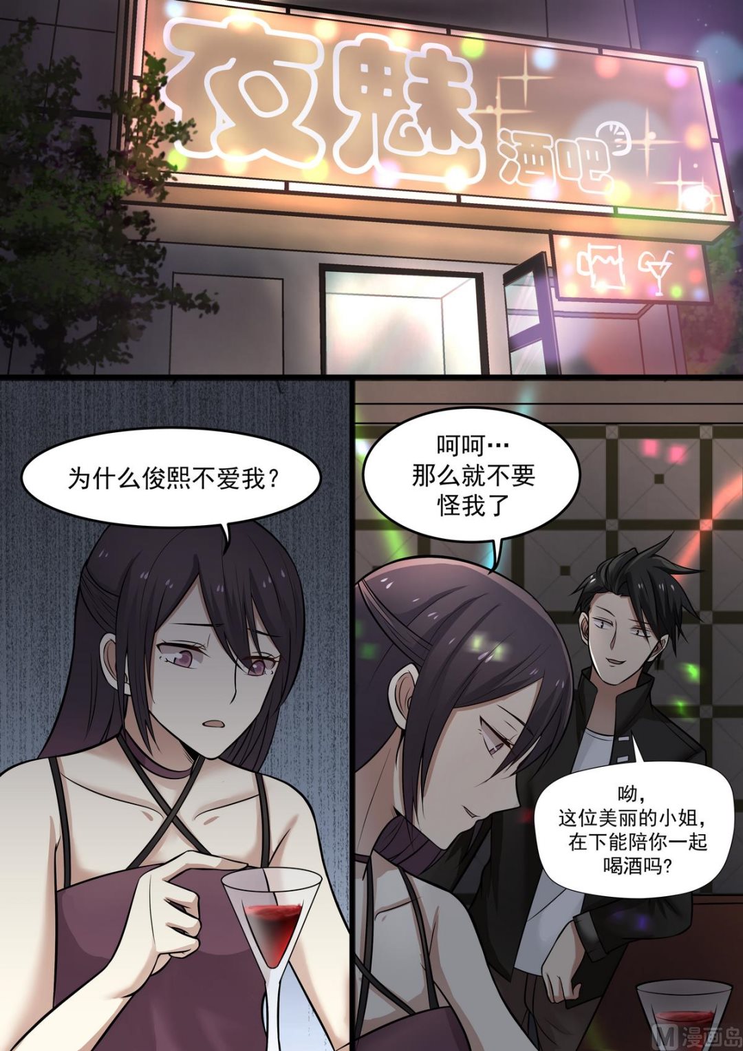 《霸道男神圈爱记》第45话 下药的酒 第2页