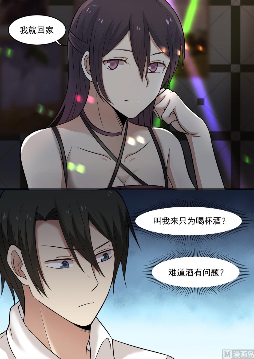 《霸道男神圈爱记》第45话 下药的酒 第4页