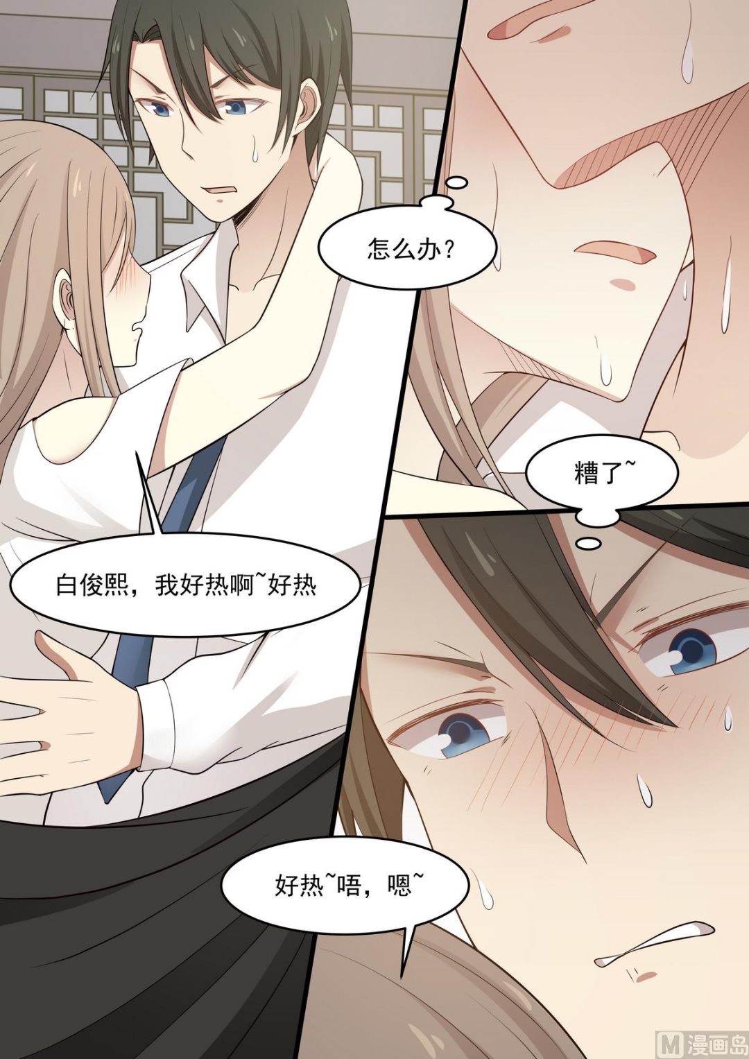 《霸道男神圈爱记》第47话 不要恨我 第4页