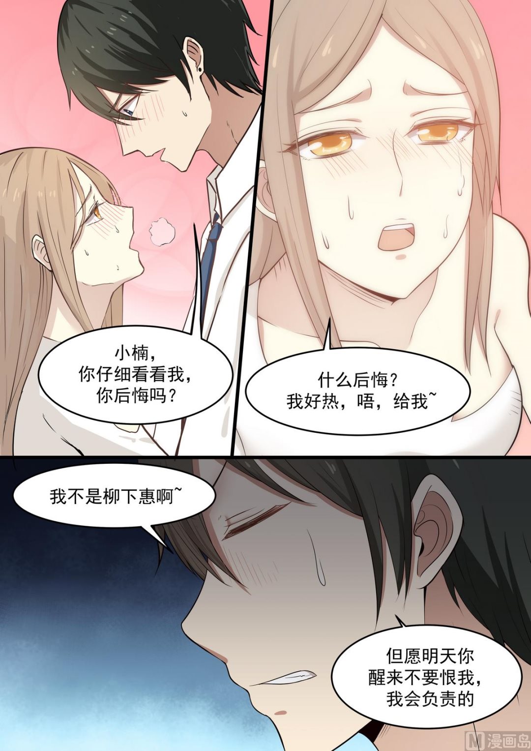 《霸道男神圈爱记》第47话 不要恨我 第5页