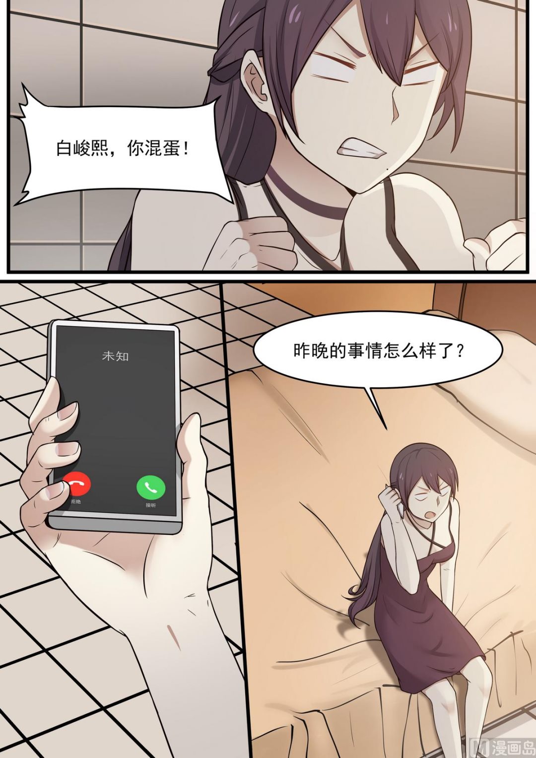 《霸道男神圈爱记》第49话 一帮废物 第1页