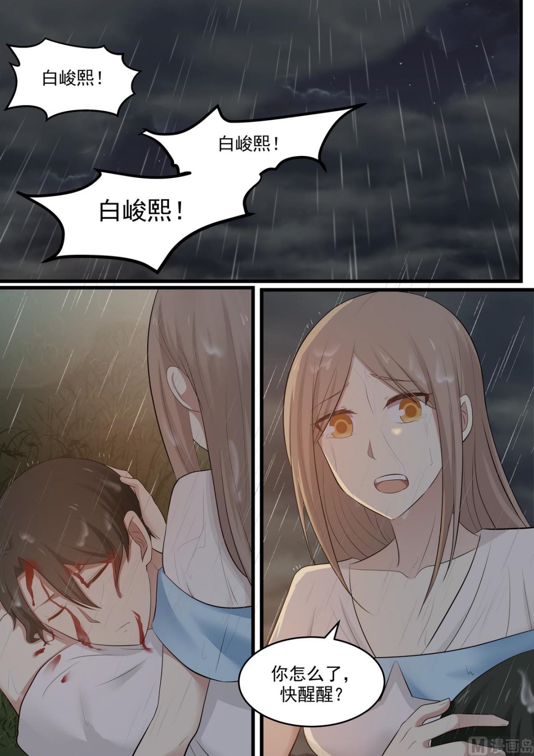 《霸道男神圈爱记》第57话 快醒醒 第2页