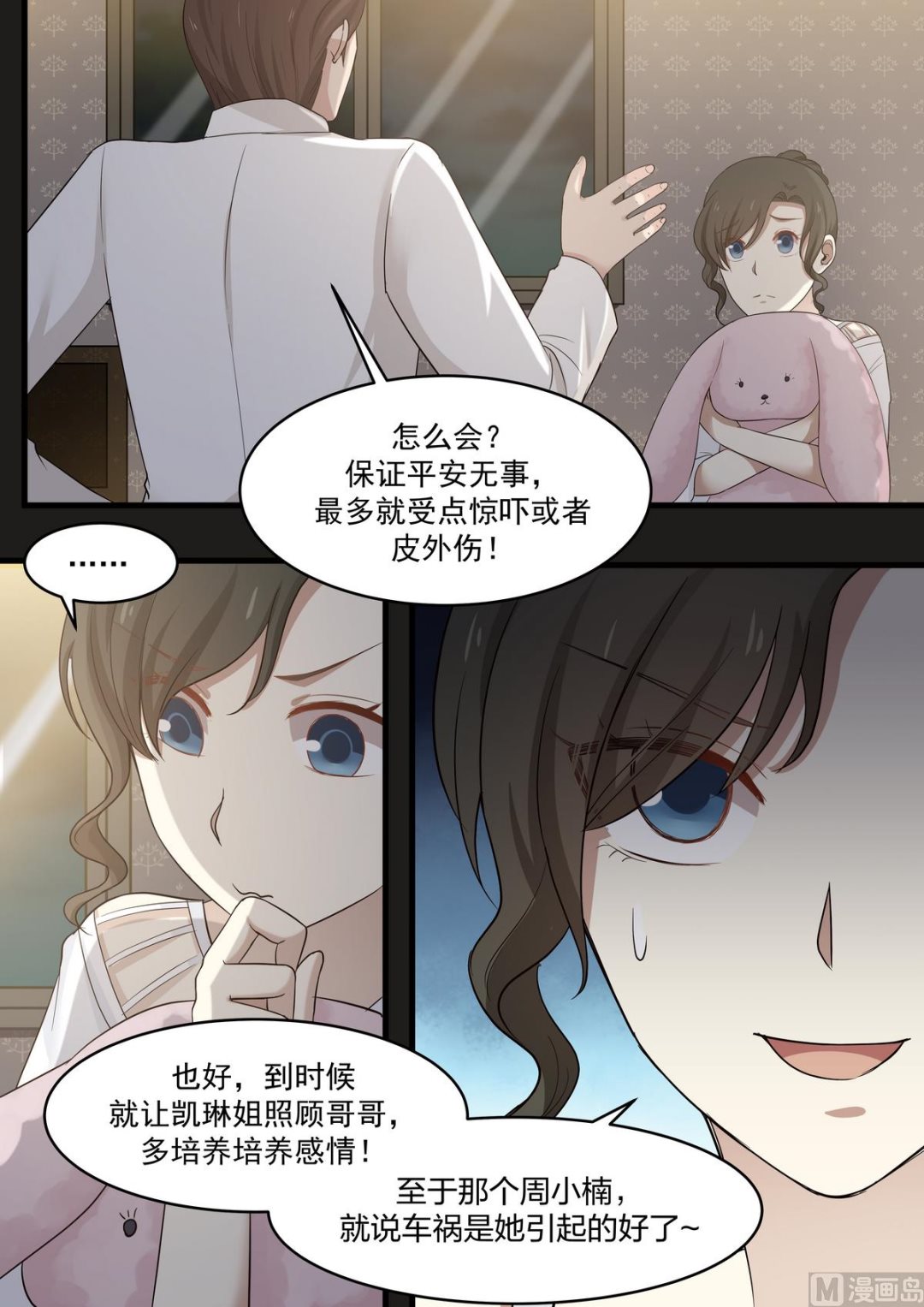 《霸道男神圈爱记》第66话 您打死我吧 第3页