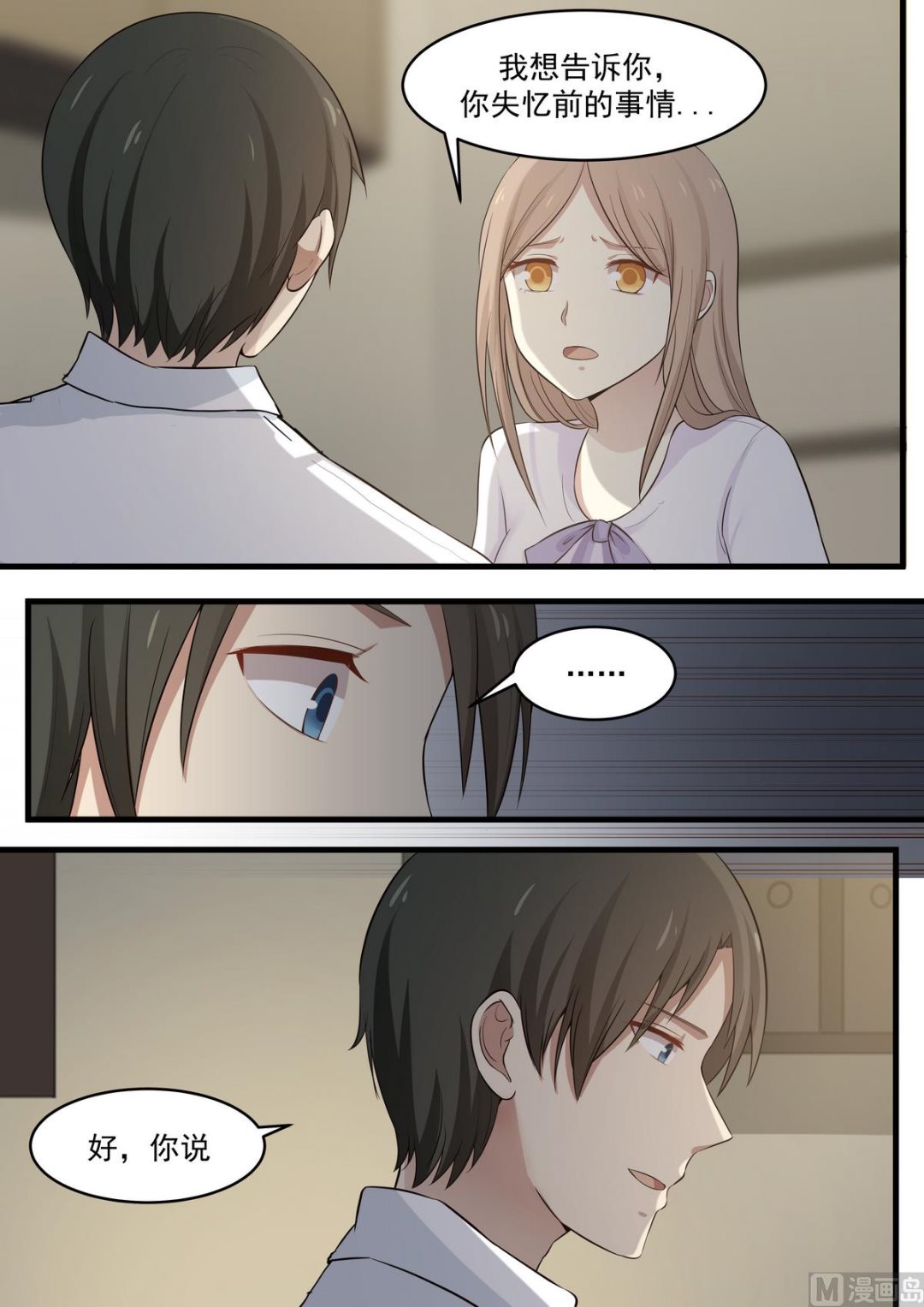 《霸道男神圈爱记》第67话 失忆前的事情 第5页