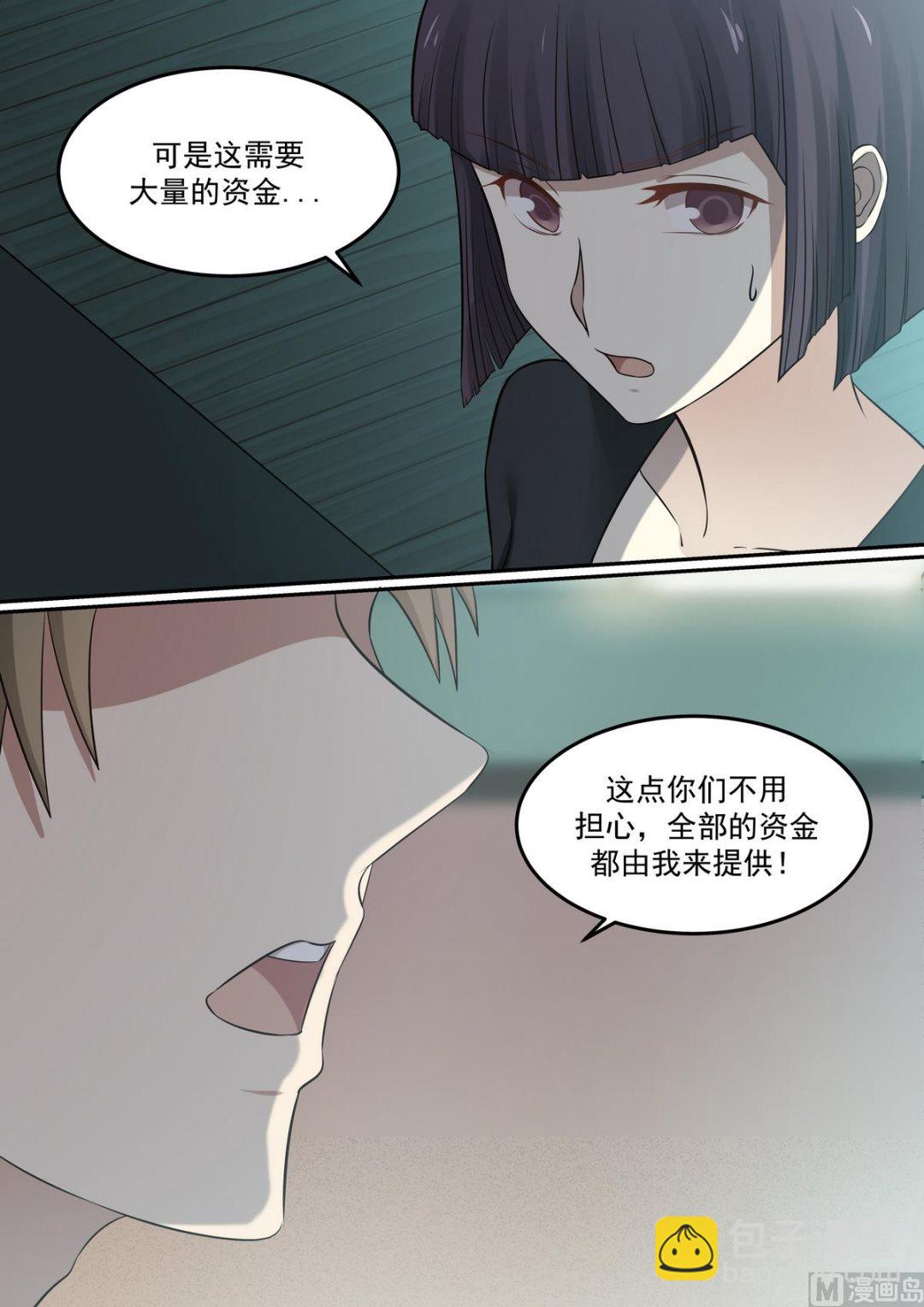 《霸道男神圈爱记》第72话 大量资金 第7页