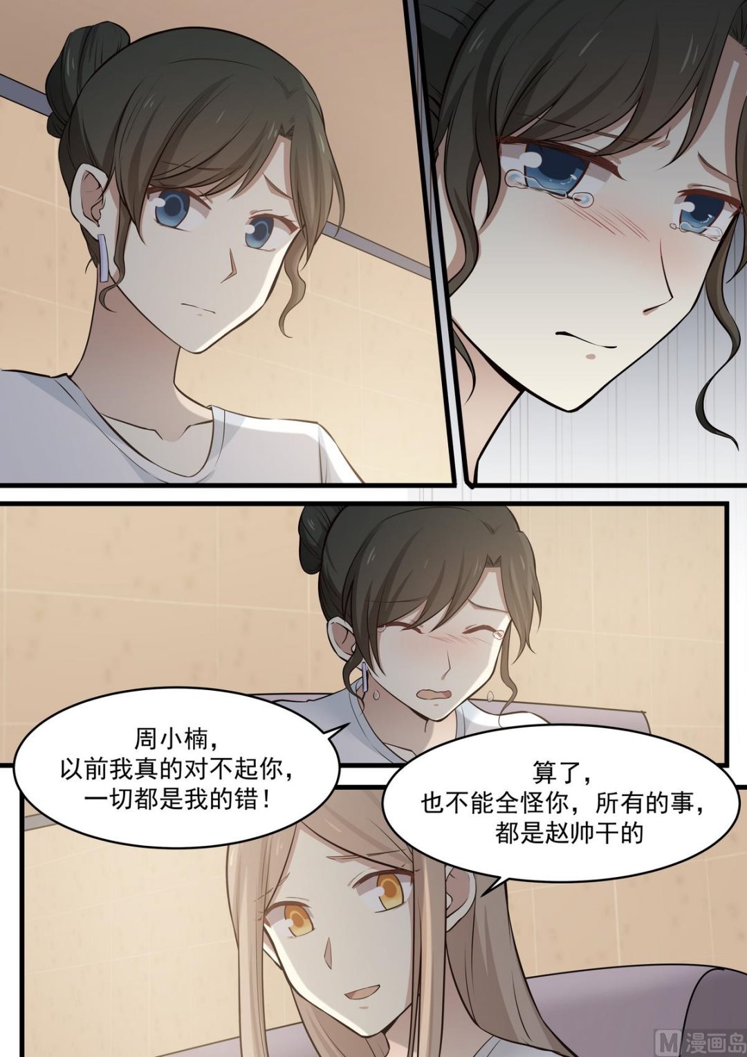 《霸道男神圈爱记》第69话 一切都是我的错 第2页