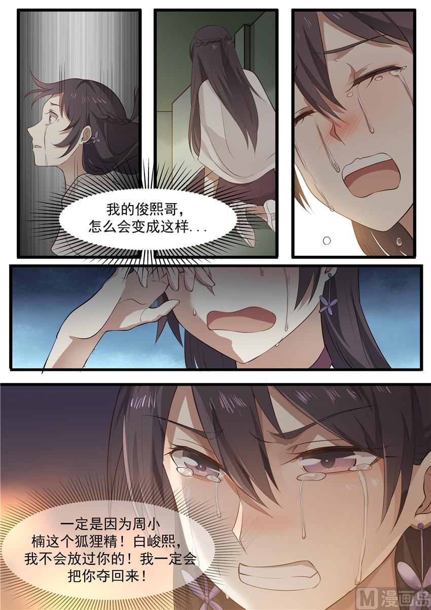 《霸道男神圈爱记》第82话 你不要在纠缠我了 第8页