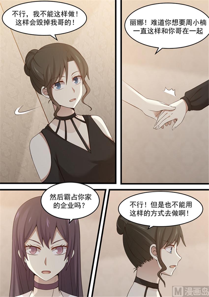 《霸道男神圈爱记》第114话 你疯了 第4页