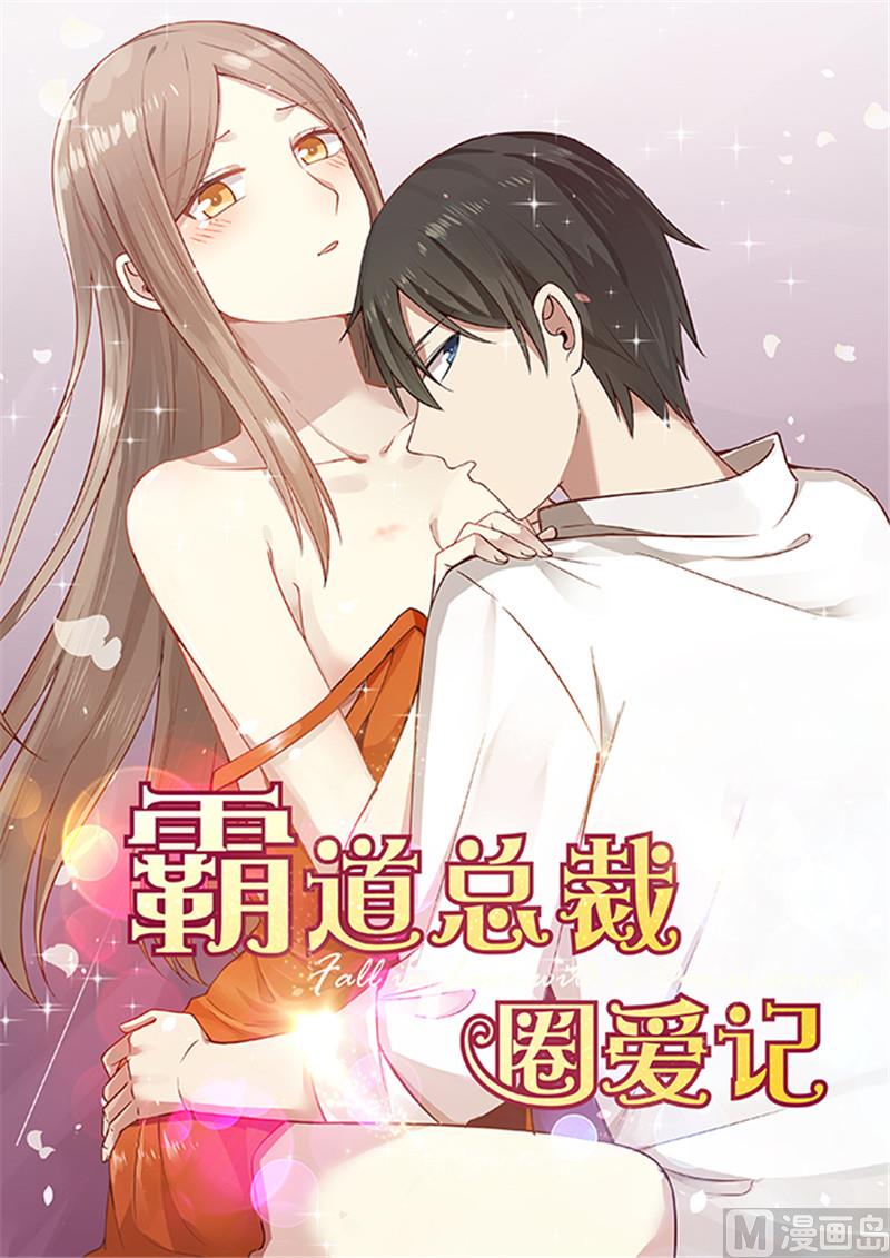 《霸道男神圈爱记》第133话 岁月静好？ 第1页
