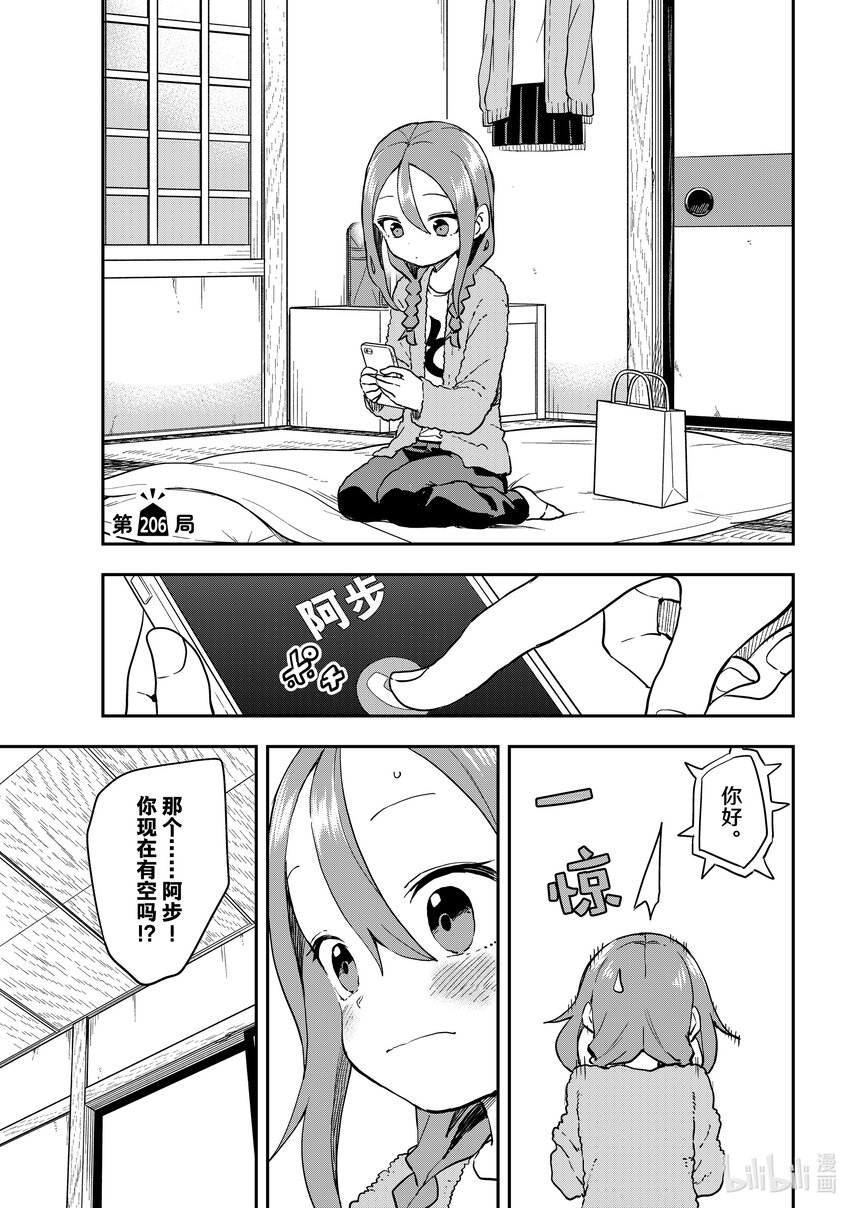 《就算这样，“步”还是靠了过来》206 第206局 第1页
