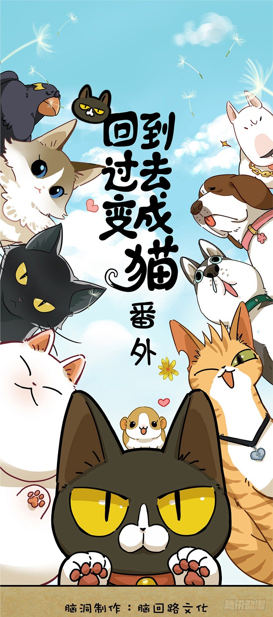 《回到过去变成猫外传》第5爪 似是故人来（上） 第1页