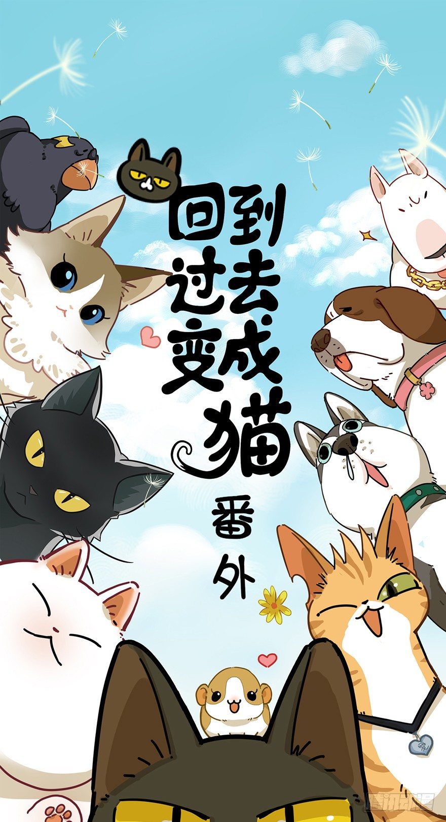《回到过去变成猫外传》第9爪 起名真难 第1页