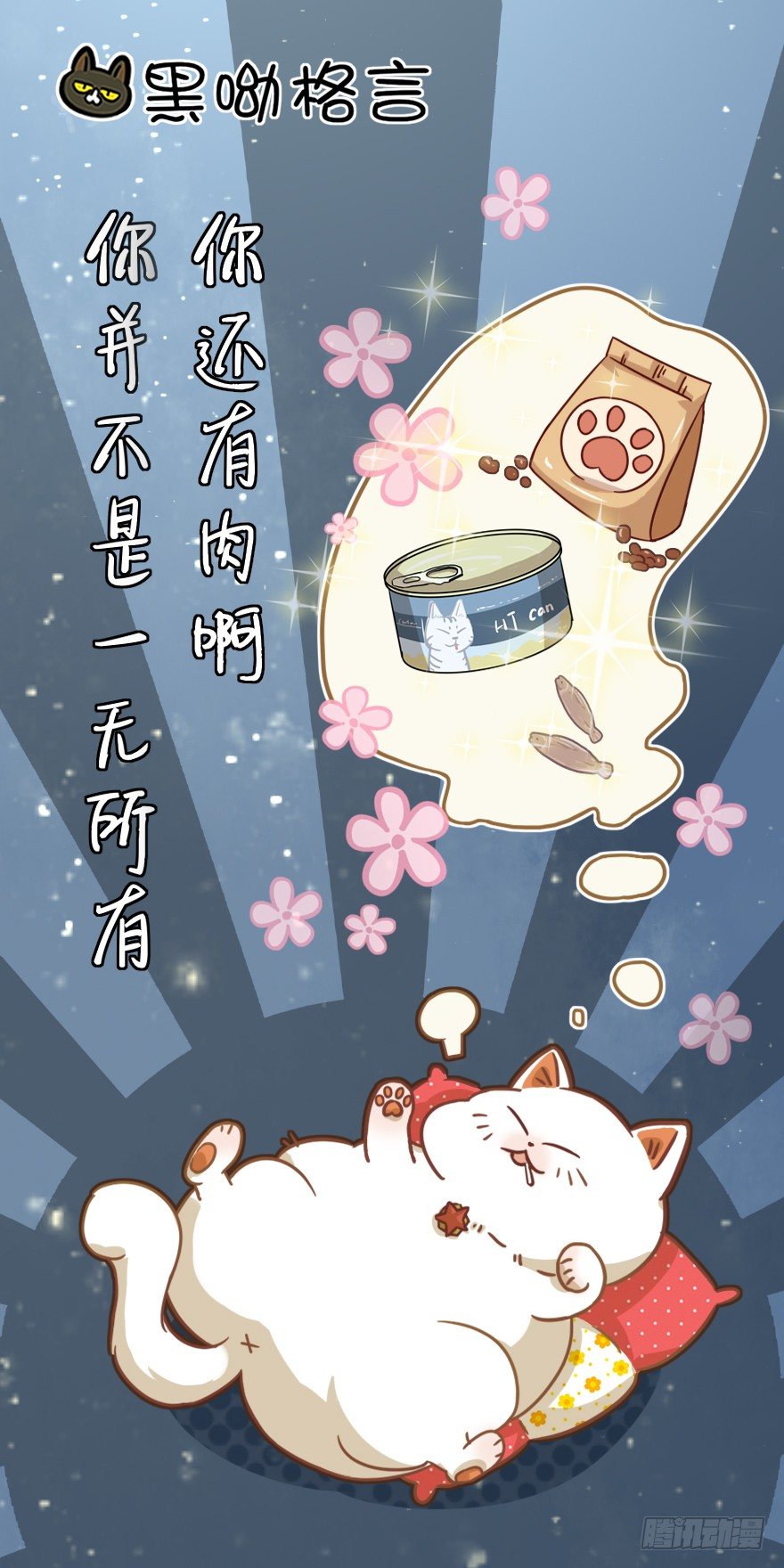 《回到过去变成猫外传》第11爪 啥都能吃 第28页