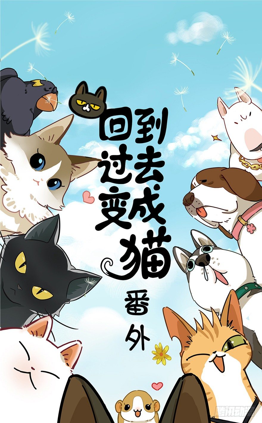 《回到过去变成猫外传》第15爪 亲！强身健脑了解一下吗 第1页