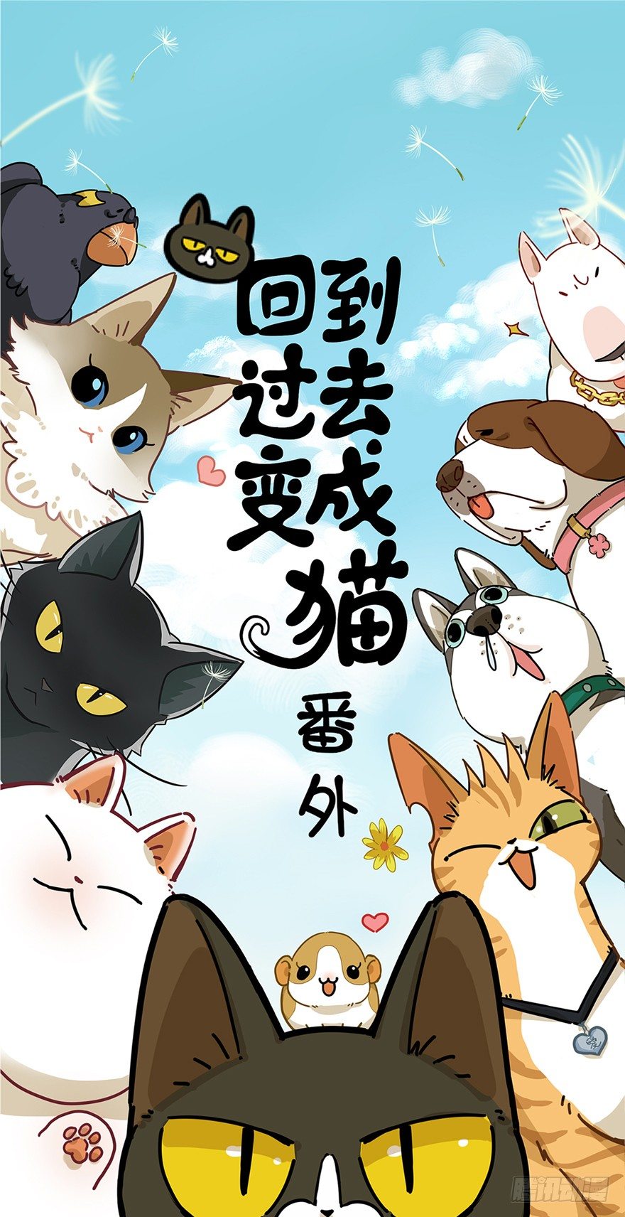 《回到过去变成猫外传》第22爪 老子被自己绿了 第1页