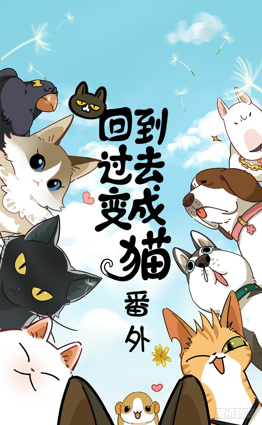 《回到过去变成猫外传》第24爪 “美好”的季节 第1页