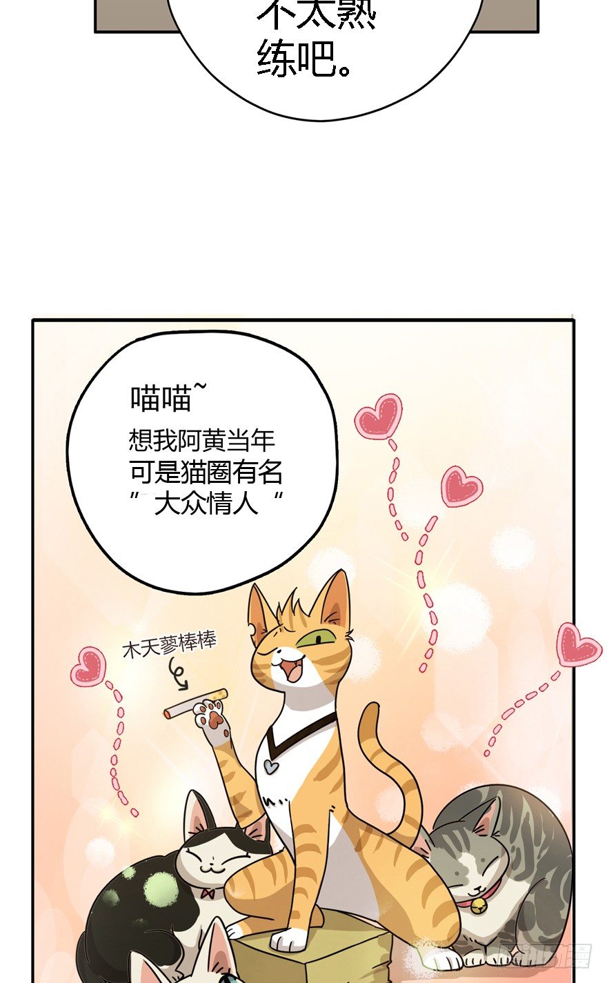 《回到过去变成猫外传》第24爪 “美好”的季节 第6页