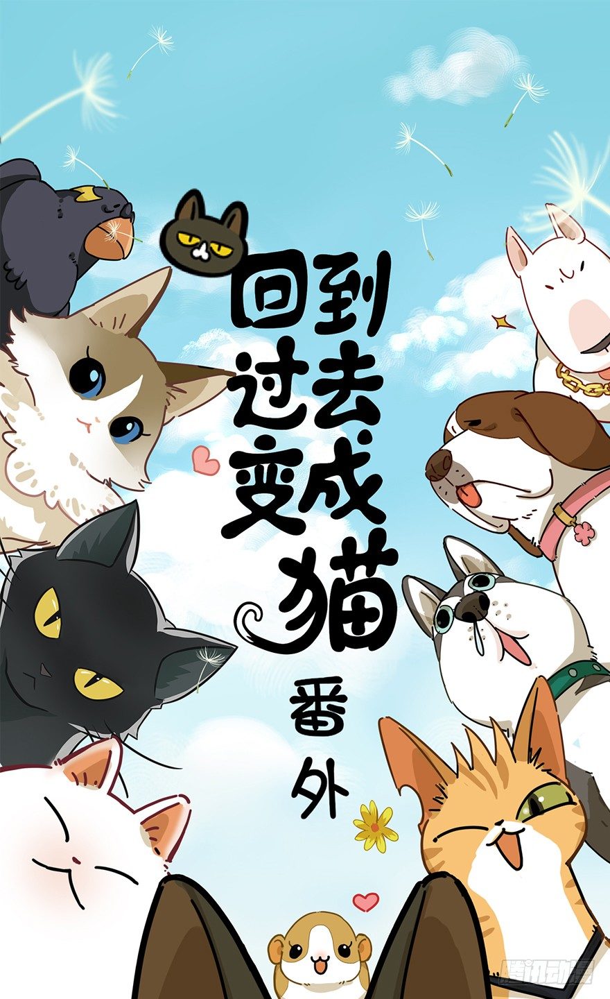 《回到过去变成猫外传》第26爪 女王大人（下） 第1页
