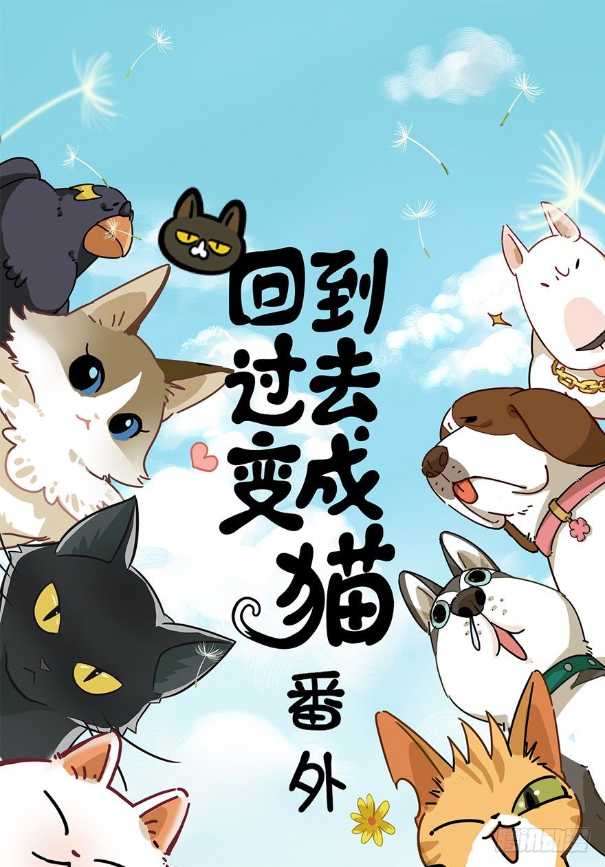 《回到过去变成猫外传》第25爪 女王大人（上） 第1页