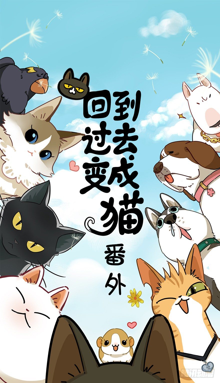 《回到过去变成猫外传》第27爪 猫之结界 第1页