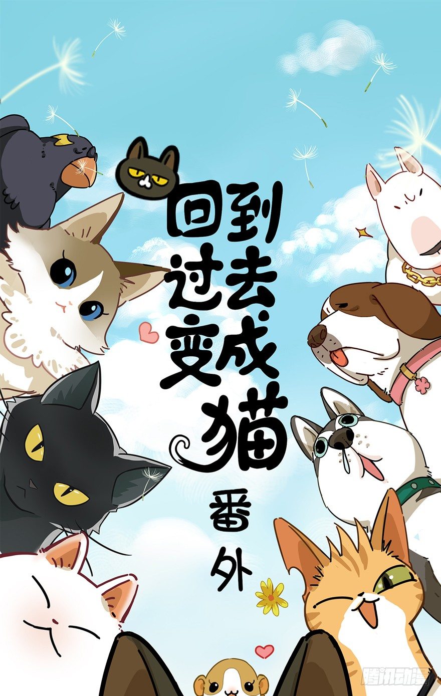 《回到过去变成猫外传》第36爪 身份被拆穿（上） 第1页