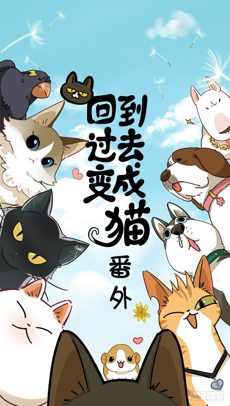《回到过去变成猫外传》第37爪 身份被拆穿（下） 第1页