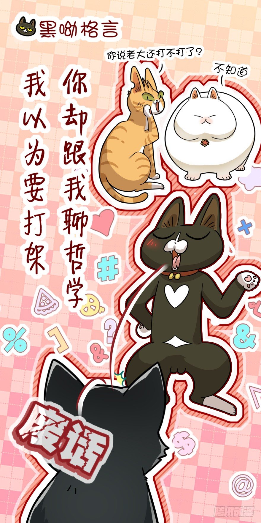 《回到过去变成猫外传》第37爪 身份被拆穿（下） 第21页