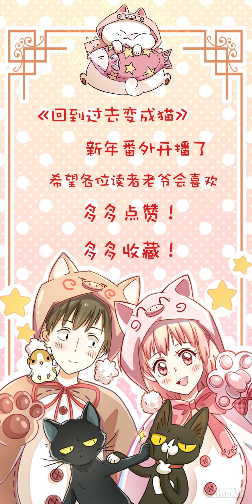 《回到过去变成猫外传》新年番外二怎么哪都有你 第46页