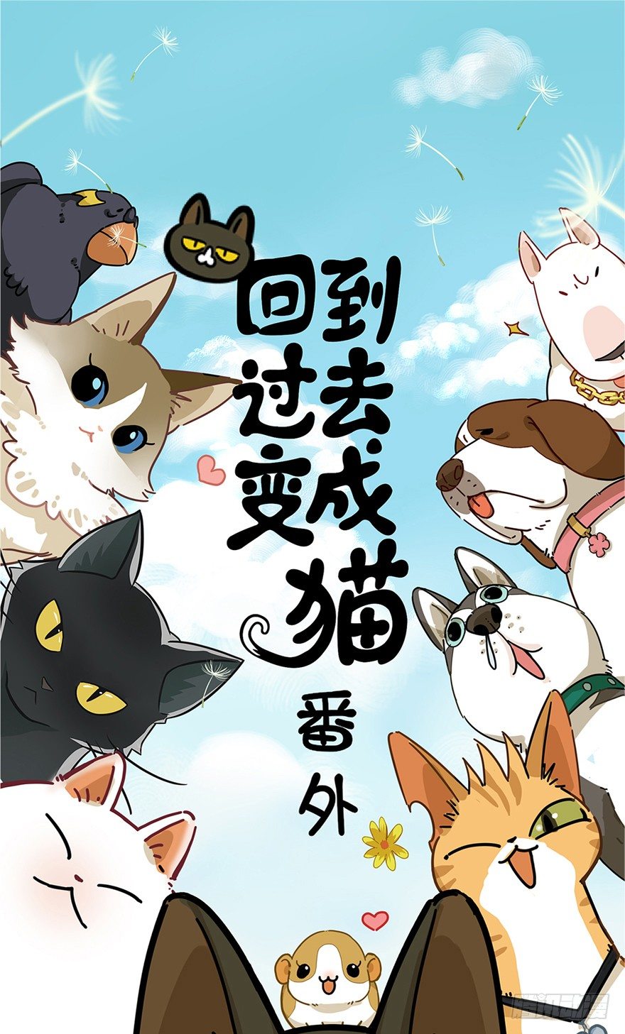 《回到过去变成猫外传》新年番外三 不一样的春节 第1页