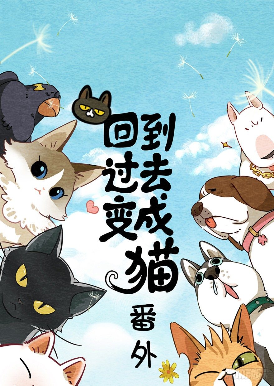 《回到过去变成猫外传》新年番外一为啥没有猫年 第1页