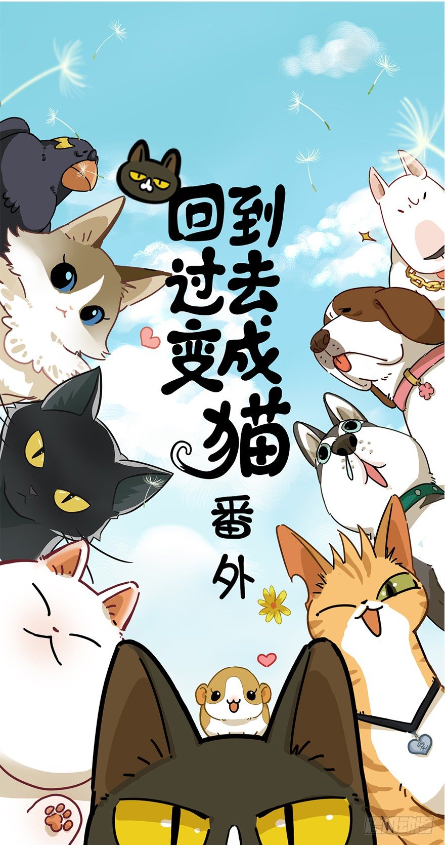 《回到过去变成猫外传》第41爪 外来户（下） 第1页